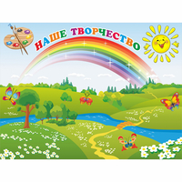 Стенд "Наше творчество" магнитный 1.2x0.9 - fgospostavki.ru - Кубинка