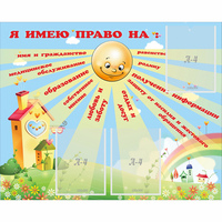 Стенд "Я имею право" - fgospostavki.ru - Кубинка