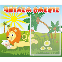 Стенд "Читаем вместе" - fgospostavki.ru - Кубинка