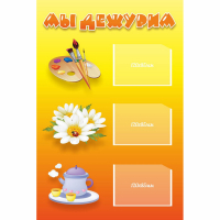 Стенд "Мы дежурим" - fgospostavki.ru - Кубинка