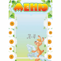 Стенд "Меню" 0.3x0.42 - fgospostavki.ru - Кубинка