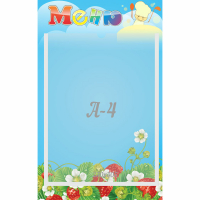 Стенд "Меню" №1 - fgospostavki.ru - Кубинка