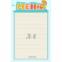 Стенд "Меню" 0.25x0.39 - fgospostavki.ru - Кубинка