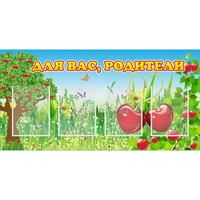 Стенд "Для вас родители!" - fgospostavki.ru - Кубинка