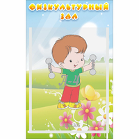 Стенд "Физкультурный зал" - fgospostavki.ru - Кубинка