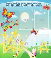 Стенд "Уголок психолога" Вариант 3 - fgospostavki.ru - Кубинка