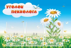 Стенд "Уголок психолога" Вариант 2 - fgospostavki.ru - Кубинка