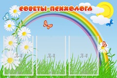 Стенд "Советы психолога" Вариант 2 - fgospostavki.ru - Кубинка