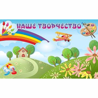 "Наше творчество" магнитный стенд 1.5х0.9 - fgospostavki.ru - Кубинка