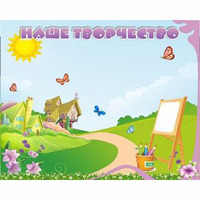 "Наше творчество" магнитный стенд 1х0.8 - fgospostavki.ru - Кубинка