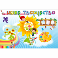 "Наше творчество" магнитный стенд 0.9х0.6 - fgospostavki.ru - Кубинка