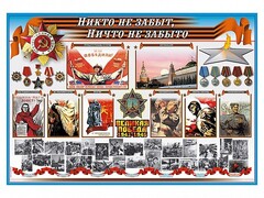 Стенд-уголок "Никто не забыт, ничто не забыто" - fgospostavki.ru - Кубинка