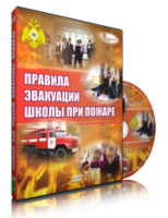 DVD «Эвакуация школы при пожаре» - fgospostavki.ru - Кубинка