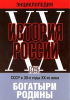 DVD "Мультимедийная энциклопедия «История России. ХХ век» СССР в 30-е годы. "Богатыри Родины" - fgospostavki.ru - Кубинка