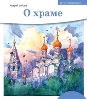 Детям о Православии. О храме - fgospostavki.ru - Кубинка