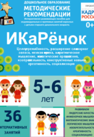 Программно-методический комплекс по робототехнике "ИКаРёнок" (для детей 5-6 лет) - fgospostavki.ru - Кубинка