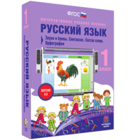 Русский язык 1 класс. Звуки и буквы. Синтаксис. Состав слова. Орфография - fgospostavki.ru - Кубинка