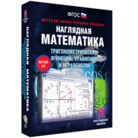 Наглядная математика. Тригонометрические функции, уравнения и неравенства - fgospostavki.ru - Кубинка