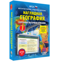 Наглядная география. География материков и океанов. 7 класс - fgospostavki.ru - Кубинка