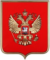 Герб России на щите МДФ (42х50см) - fgospostavki.ru - Кубинка