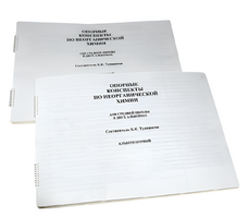 Пособие для слабовидящих - Опорные конспекты по неорганической химии - fgospostavki.ru - Кубинка