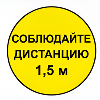 Наклейка соблюдай дистанцию 1,5м (круг 320мм) - fgospostavki.ru - Кубинка