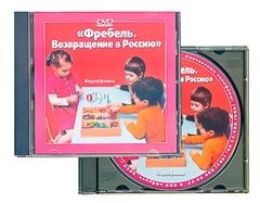 DVD диск "Фребель. Возвращение в Россию" - fgospostavki.ru - Кубинка