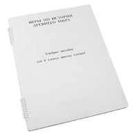 Пособие для слабовидящих - Игры по истории Древнего мира - fgospostavki.ru - Кубинка