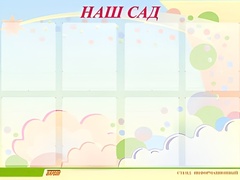 Стенд информационный для ДОУ "Наш сад" (80х110см, 8 карм., алюм. проф.) - fgospostavki.ru - Кубинка
