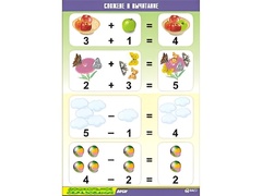 Таблица демонстрационная "Сложение и вычитание" (винил 70x100) - fgospostavki.ru - Кубинка