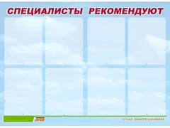 Стенд информационный для ДОУ "Специалисты рекомендуют" (80х110см, 8 карм., алюм. проф.) - fgospostavki.ru - Кубинка