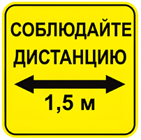 Наклейка соблюдай дистанцию 1,5м (квадрат 320мм) вариант 2 - fgospostavki.ru - Кубинка