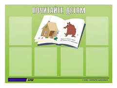 Стенд информационный для ДОУ "Почитайте детям" (80х110см, 6 карм., алюм. проф.) - fgospostavki.ru - Кубинка