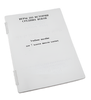 Пособие для слабовидящих - Игры по истории Средних веков - fgospostavki.ru - Кубинка