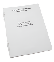 Пособие для слабовидящих - Игры по "Истории отечества" - fgospostavki.ru - Кубинка