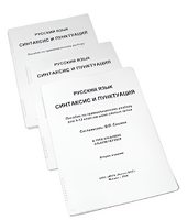 Пособие для слабовидящих - Русский язык (синтаксис и пунктуация) - fgospostavki.ru - Кубинка