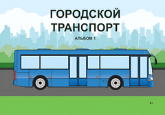 Пособие для слабовидящих - Городской транспорт - fgospostavki.ru - Кубинка