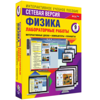 Лабораторные работы по физике 9 класс. Сетевая версия - fgospostavki.ru - Кубинка