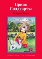 Принц Сиддхартха. История Будды - fgospostavki.ru - Кубинка
