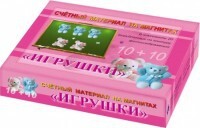 Счетный материал на магнитах "Игрушки" - fgospostavki.ru - Кубинка