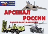 Комплект плакатов "Арсенал России (Военно-воздушные силы)" - fgospostavki.ru - Кубинка