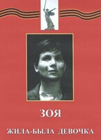 DVD художественный фильм "Зоя. Жила-была девочка" - fgospostavki.ru - Кубинка