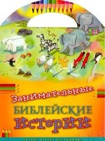 Занимательные библейские истории Читай! Играй! Отгадывай! - fgospostavki.ru - Кубинка