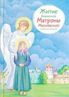 Житие блаженной Матроны Московской в пересказе для детей - fgospostavki.ru - Кубинка