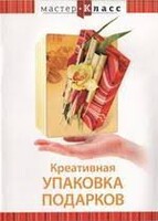 DVD "Мастер-класс. Креативная упаковка подарков" - fgospostavki.ru - Кубинка