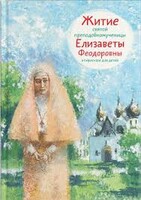 Житие святой преподобномученицы Елизаветы Феодоровны в пересказе для детей - fgospostavki.ru - Кубинка