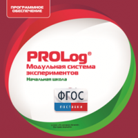 ПО Модульной системы экспериментов PROLog. Начальная школа. Лицензия до 30 пользователей - fgospostavki.ru - Кубинка
