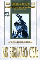 DVD "Как закалялась сталь" - fgospostavki.ru - Кубинка
