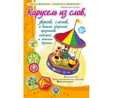 Карусель из слов - fgospostavki.ru - Кубинка