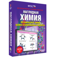 Наглядная химия. Органическая химия. Белки и нуклеиновые кислоты - fgospostavki.ru - Кубинка